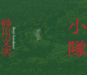 砂川文次「小隊」について（書評）